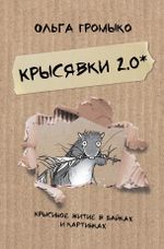Крысявки 2.0. Крысиное житие в байках и картинках