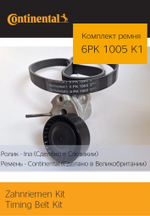 Комплект ремня генератора Continental 6PK1005K1