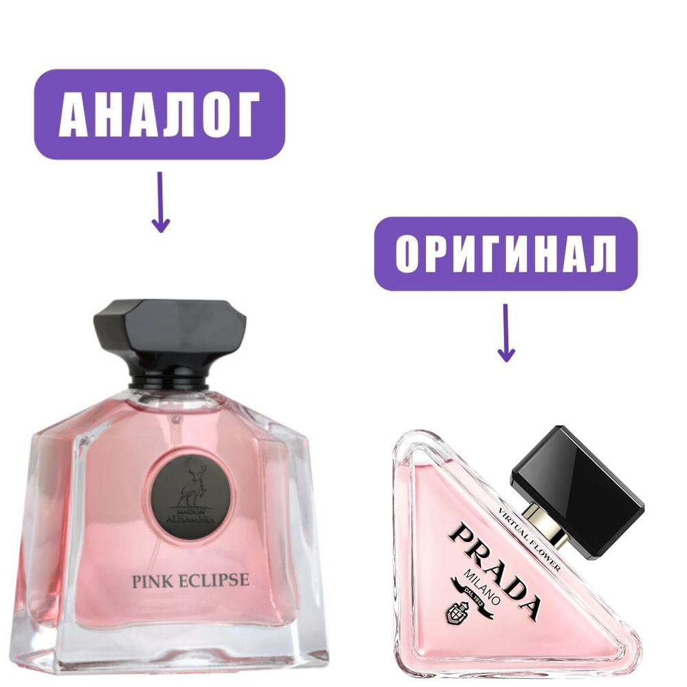 AL HAMBRA PINK ECLIPSE edP 100ml lady (версия PradaParadox)