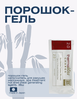 Порошок-гель наполнитель для ракушек массажных, Spa Treatment Hot Shell (heat generating agent), 36ш