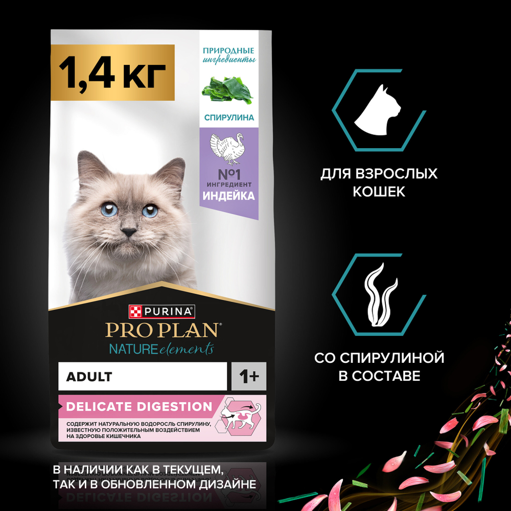 Сухой корм Pro Plan Nature Elements для кошек при чувствительном пищеварении с индейкой 1.4 кг