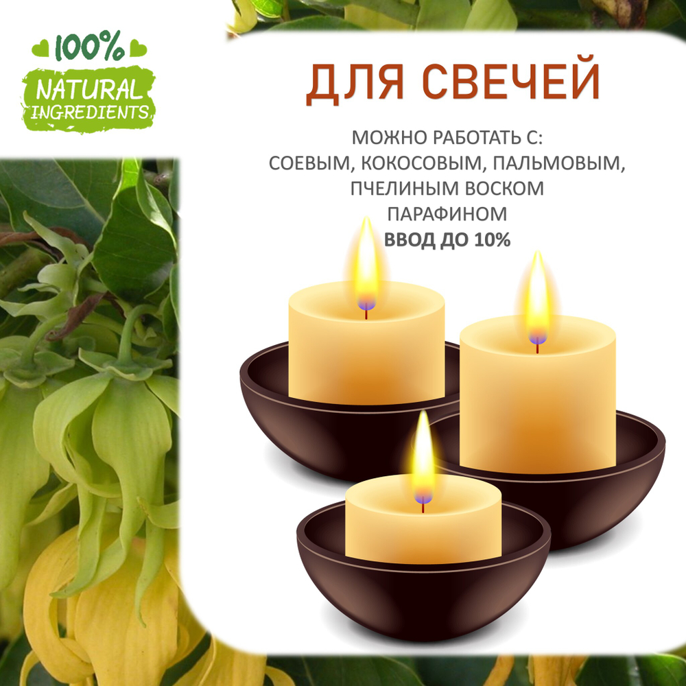 Иланг-иланг, отдушка для свечей и мыла