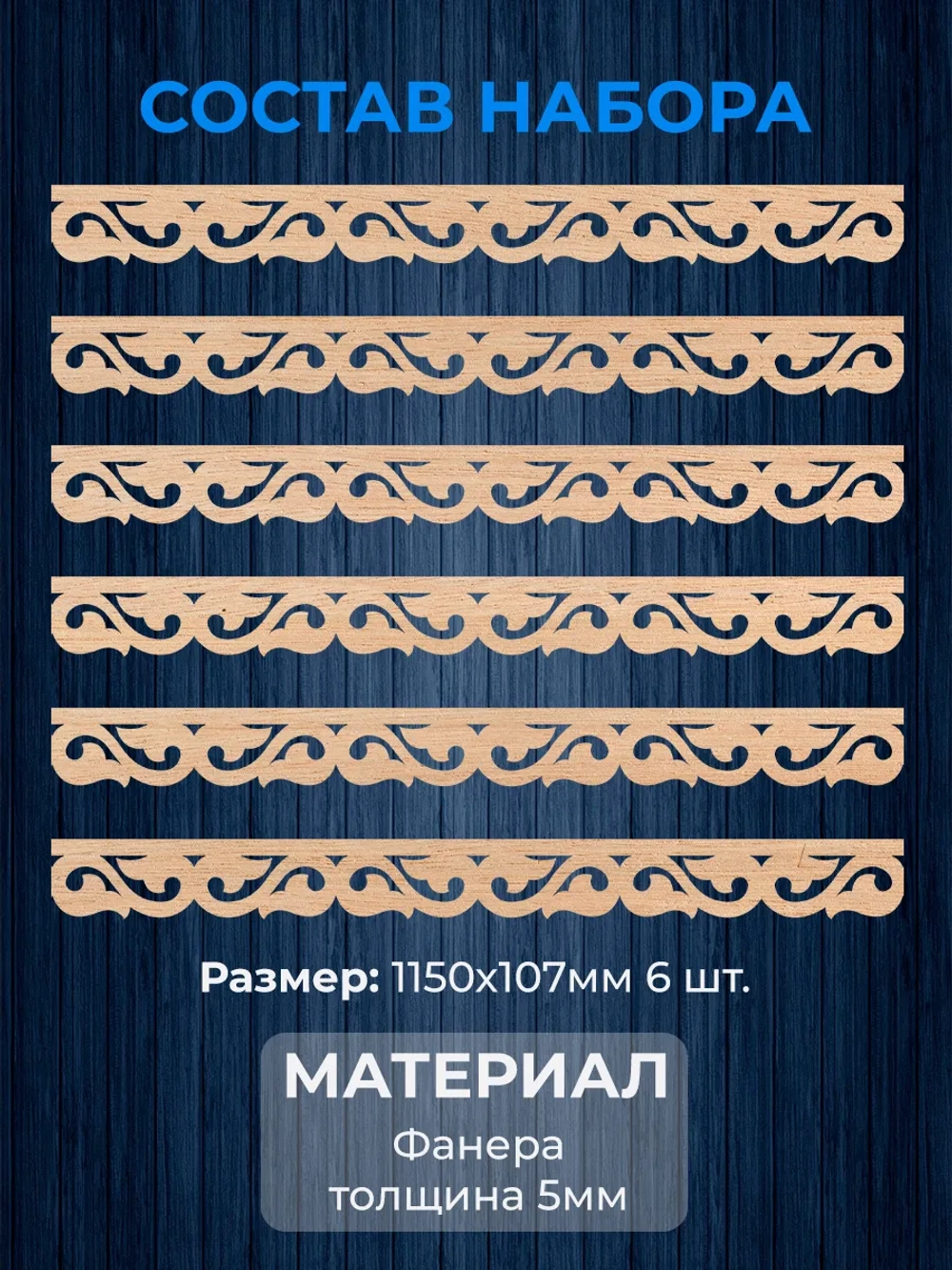 Обналичник №5 на дом из фанеры комплект 6 шт.