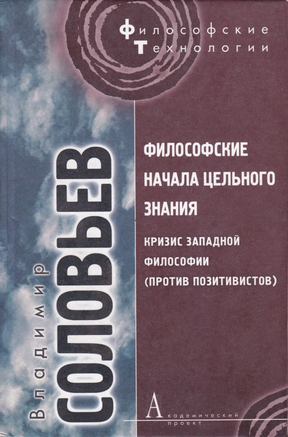 Философские начала цельного знания