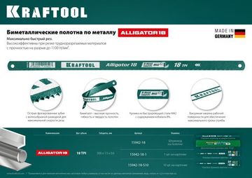 KRAFTOOL Alligator-18, 18 TPI, 300 мм, биметаллическое гибкое полотно по металлу (15942-18-S10)