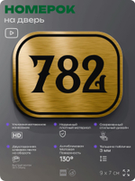 Номерок на дверь квартиры 782, для кабинета, офиса, шильдик 9 х 7 см, золотистый, Айдентика Технолоджи