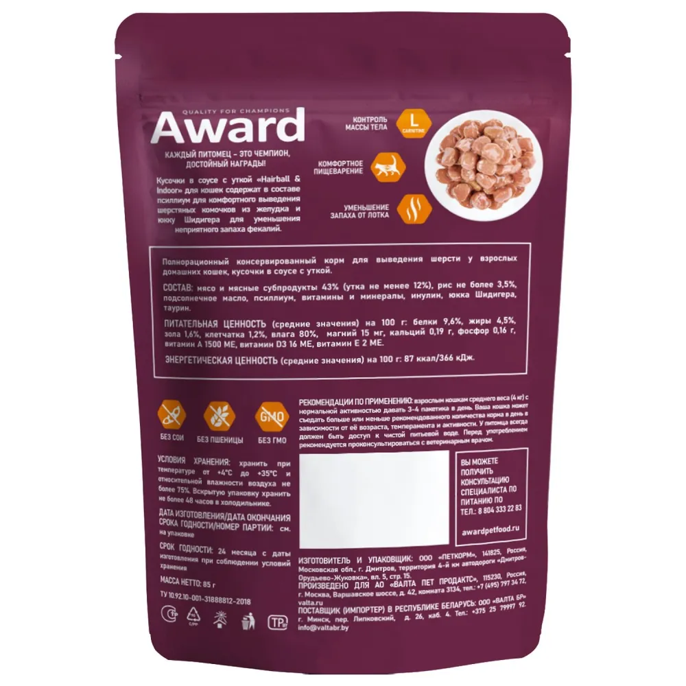 Пауч AWARD Hairball & Indoor для выведения шерсти у взрослых домашних кошек, кусочки в соусе с уткой