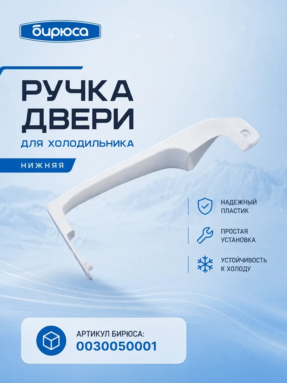 Ручка двери НИЖНЯЯ для холодильника Бирюса 0030050001 белая