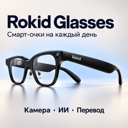 Смарт-очки Rokid Glasses черный