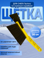Щетка д/снега со скребком 30см SC800210029 *26 3642 121,36