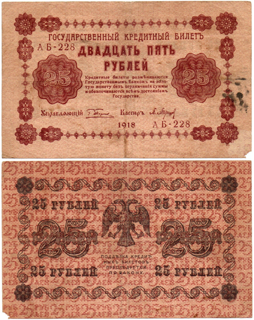 Кредитный билет 25 рублей 1918 год - Серия АБ-228