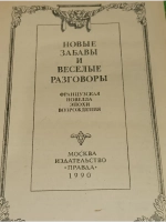 Новые забавы и веселые разговоры.