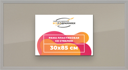 Рамка 30x85 для постера и фотографий