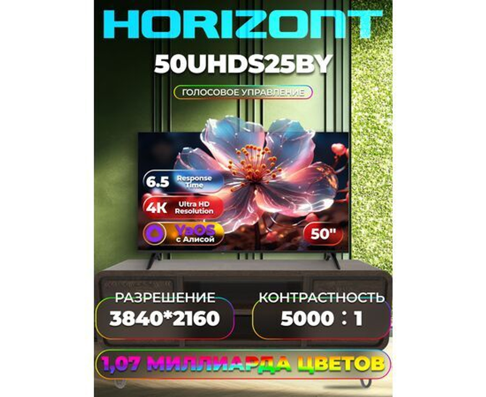 тв ЖК HORIZONT 50UHDS25BY Smart