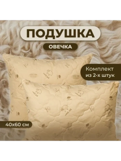 Подушка Овечка 40х60 для сна стеганный чехол 2 шт.