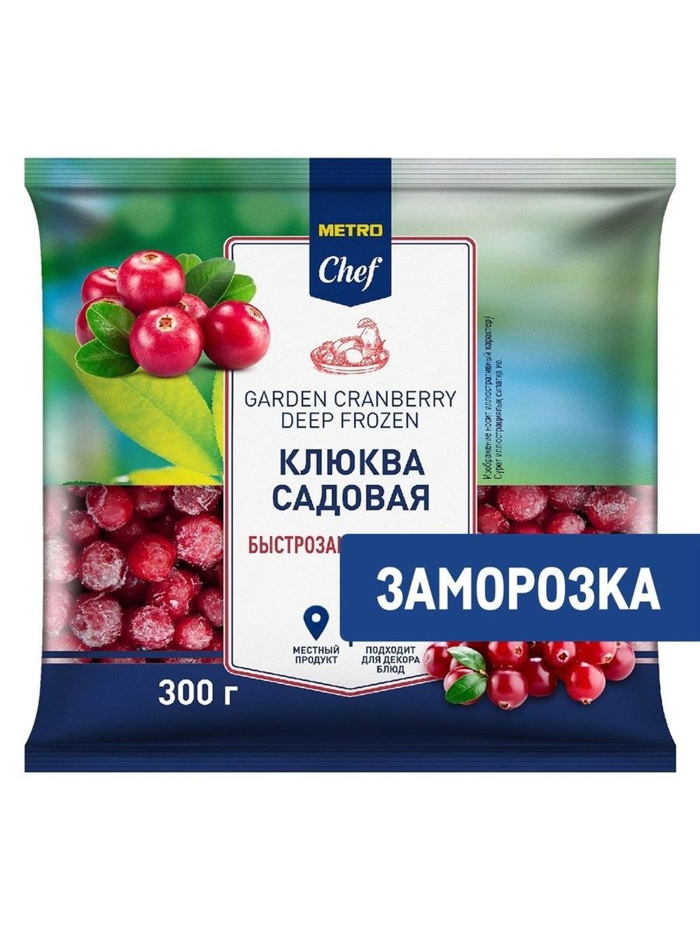 300Г КЛЮКВА METRO CHEF САДОВАЯ ЗАМОРОЖЕННАЯ