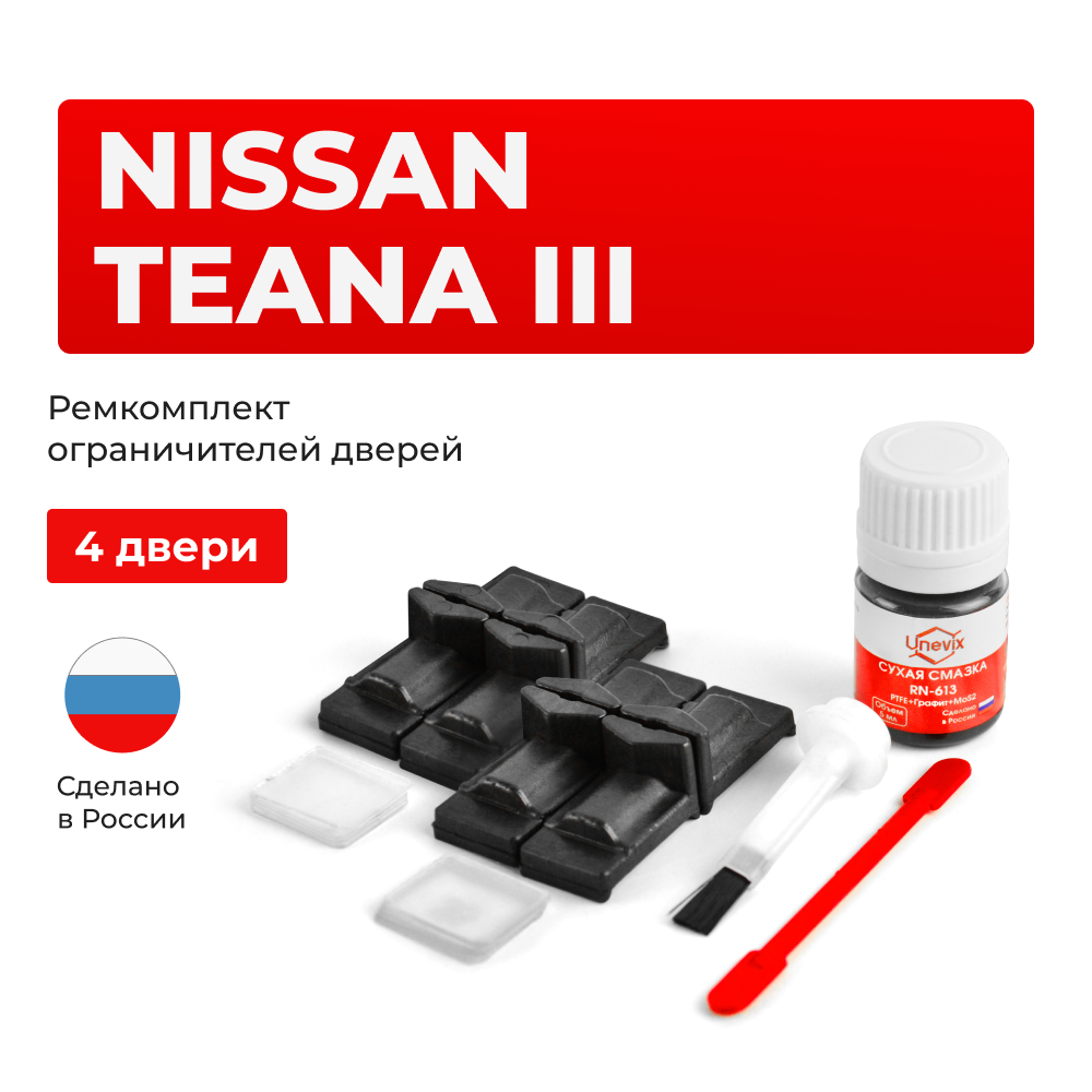 Ремкомплект ограничителей дверей Nissan TEANA (III) L33 (4 двери, тип 29) 2014-2020