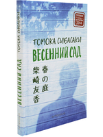 Весенний сад