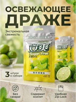 Освежающее мятное драже без сахара "Лайм" 15 г * 3 шт