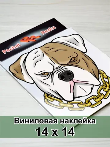 Наклейка - Серьезный пес с цепью