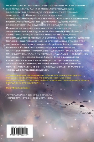 Пробуждение Левиафана