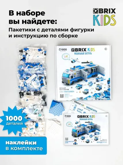 Конструктор QBRİX KİDS Мобильный патруль