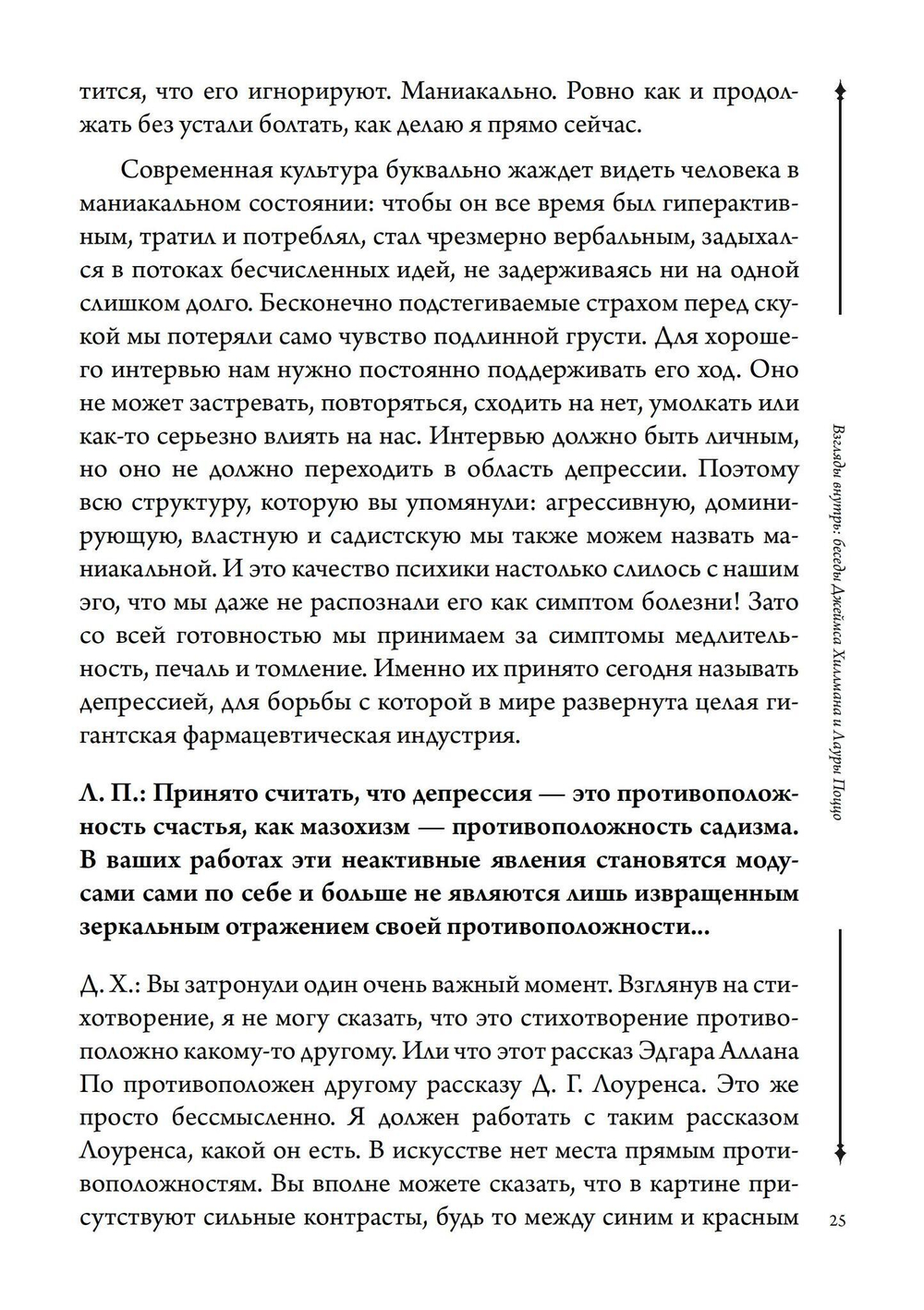 Взгляды внутрь: беседы Джеймса Хиллмана и Лауры Поццо (PDF)