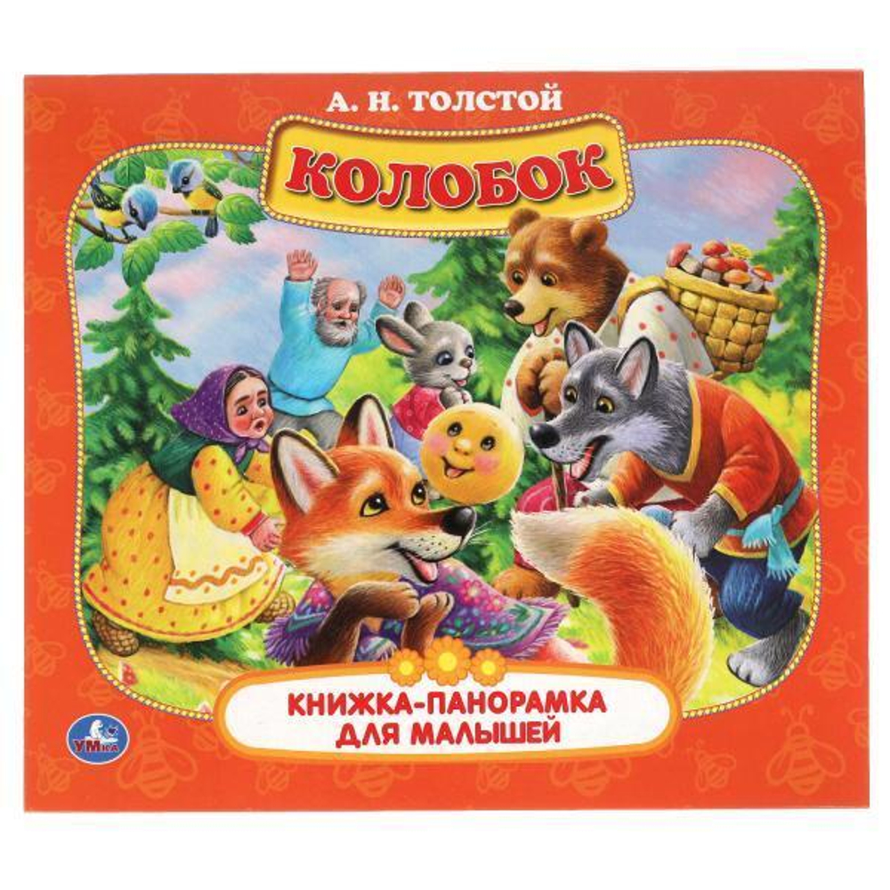 Книжка-панорамка для малышей "Колобок" А.Н. Толстой 978-5-506-06008-6 (Умка)