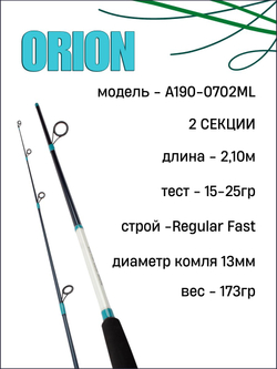 Удилище спиннинговое ORION, 2 секции, материал композитный, длина 2,10 м, тест 5-25 гр