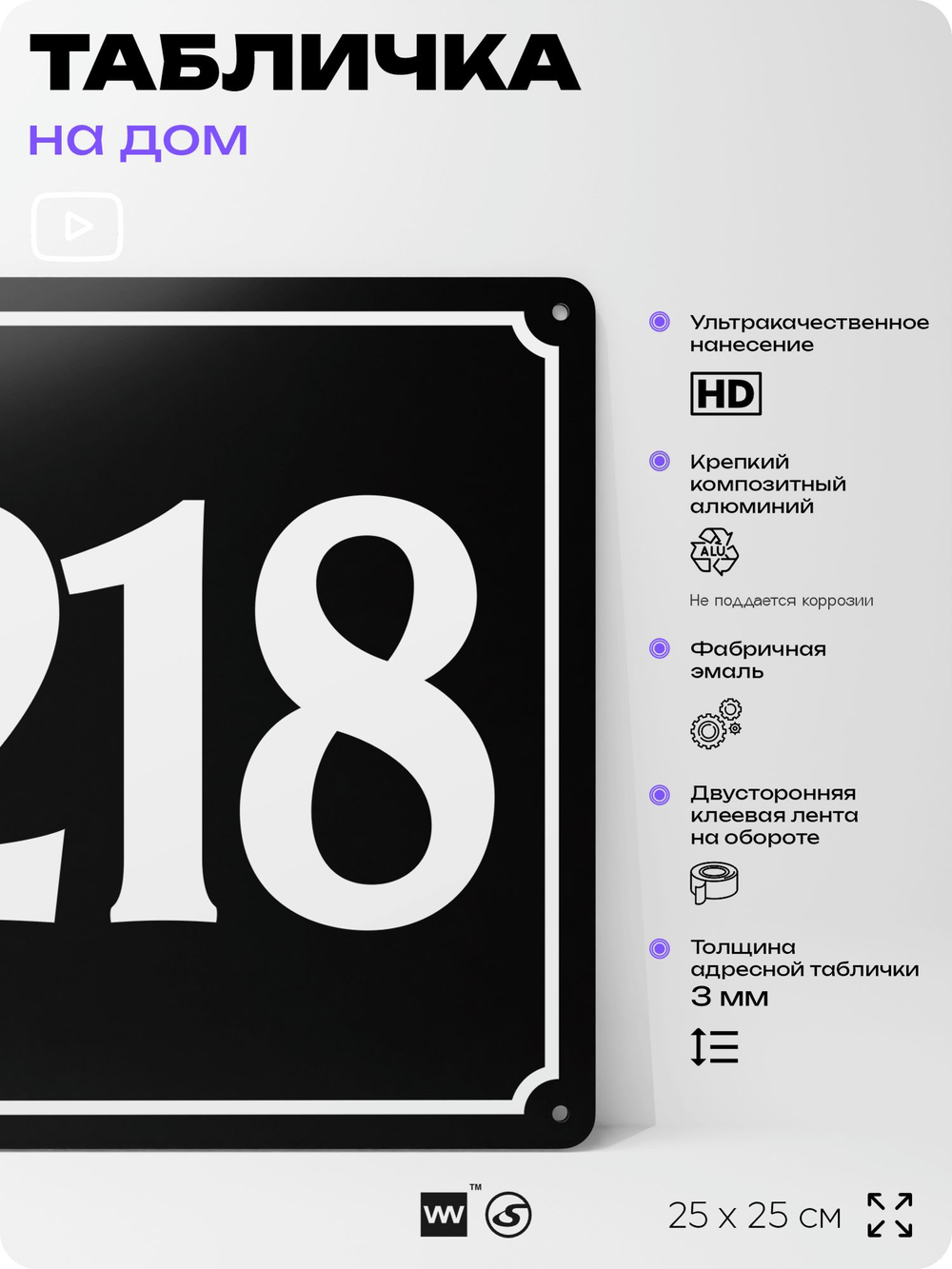 Адресная табличка с номером дома 218, на фасад и забор, черная, 25х25 см, Айдентика Технолоджи