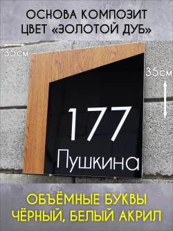 Адресная табличка на дом с объемными буквами