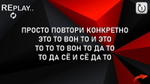 РЕПЛЕЙ (ПОВТОРИ)