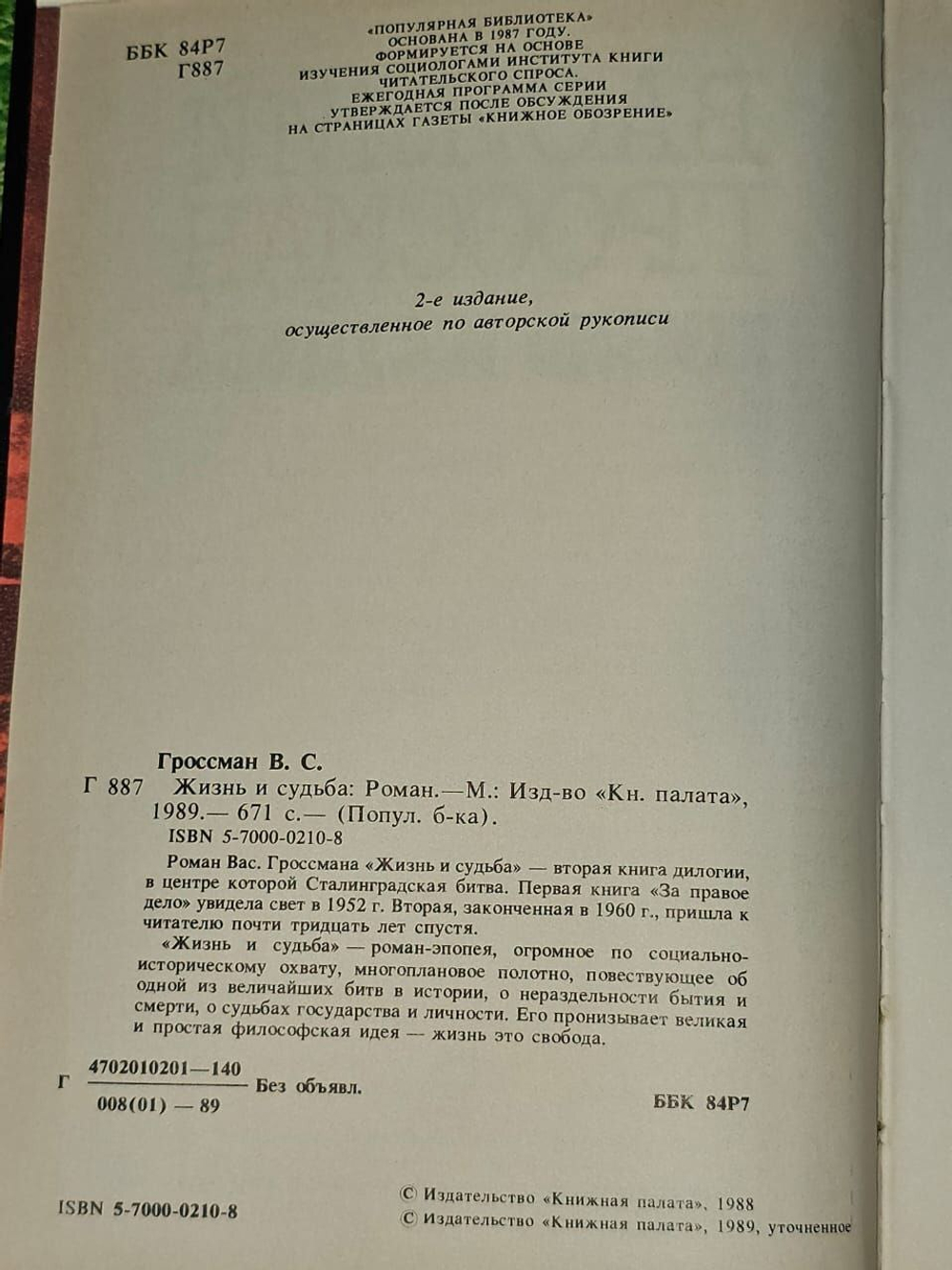 Жизнь и судьба. Гроссман Василий.