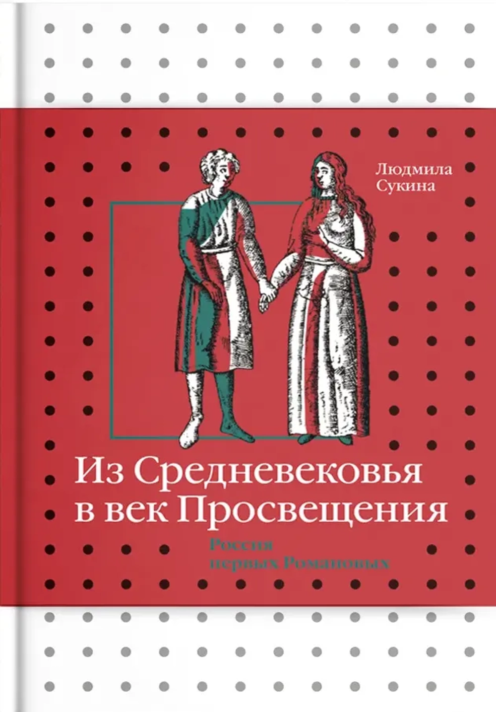 Из Средневековья в век Просвещения