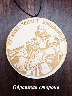 Автомобильный подвес "Коловрат". Двухсторонний 8 см