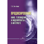 Эль-Бакри Т.В. Продюсирование. Кино, телевидение и видеопроекты в Интернете
