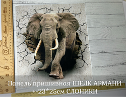 Панель пришивная ШЕЛК АРМАНИ +-23*25см СЛОНИКИ