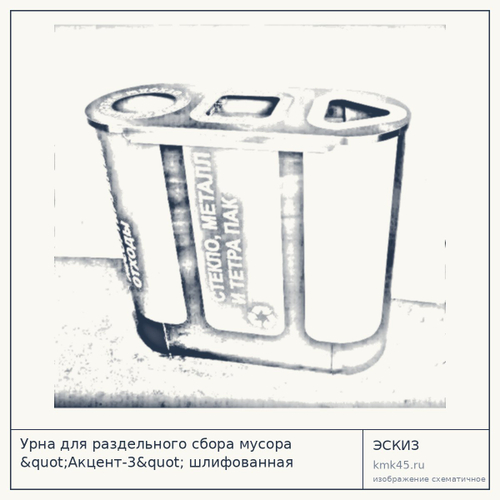 Урна для раздельного сбора мусора "Акцент-3" шлифованная