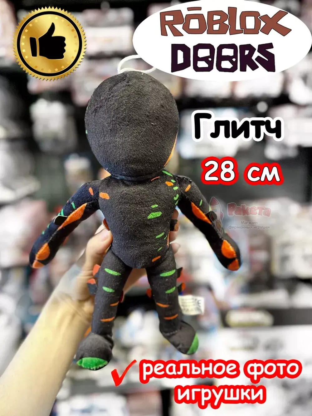 Мягкая игрушка Роблокс Дорс Глитч