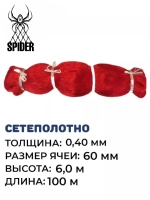 Сетеполотно леска 0,40 мм, ячея 60 мм, высота 6,0 м красный