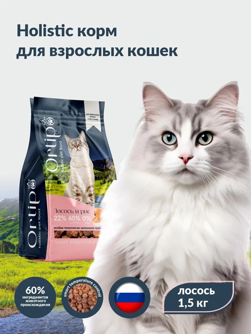 Корм для кошек Лосось, 1.5 кг Ortipo холистик