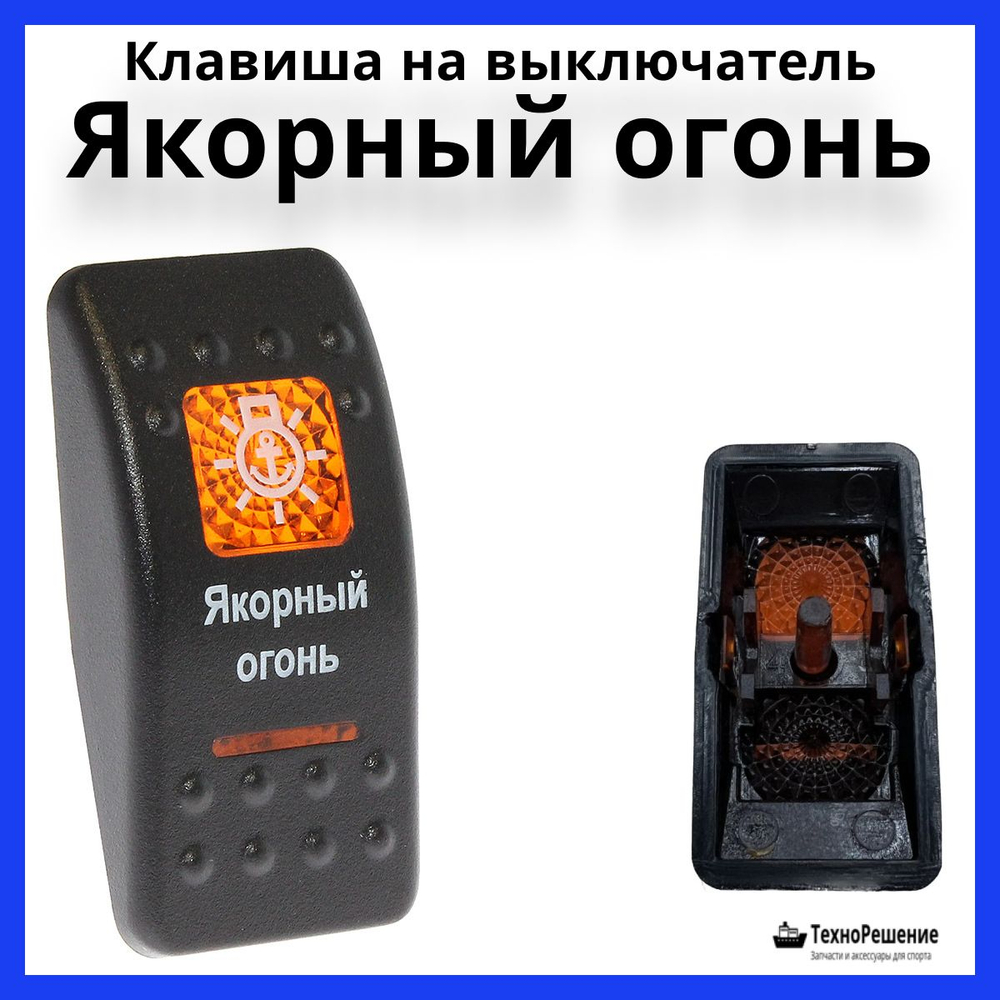 Клавиша "Якорный огонь" на выключатель