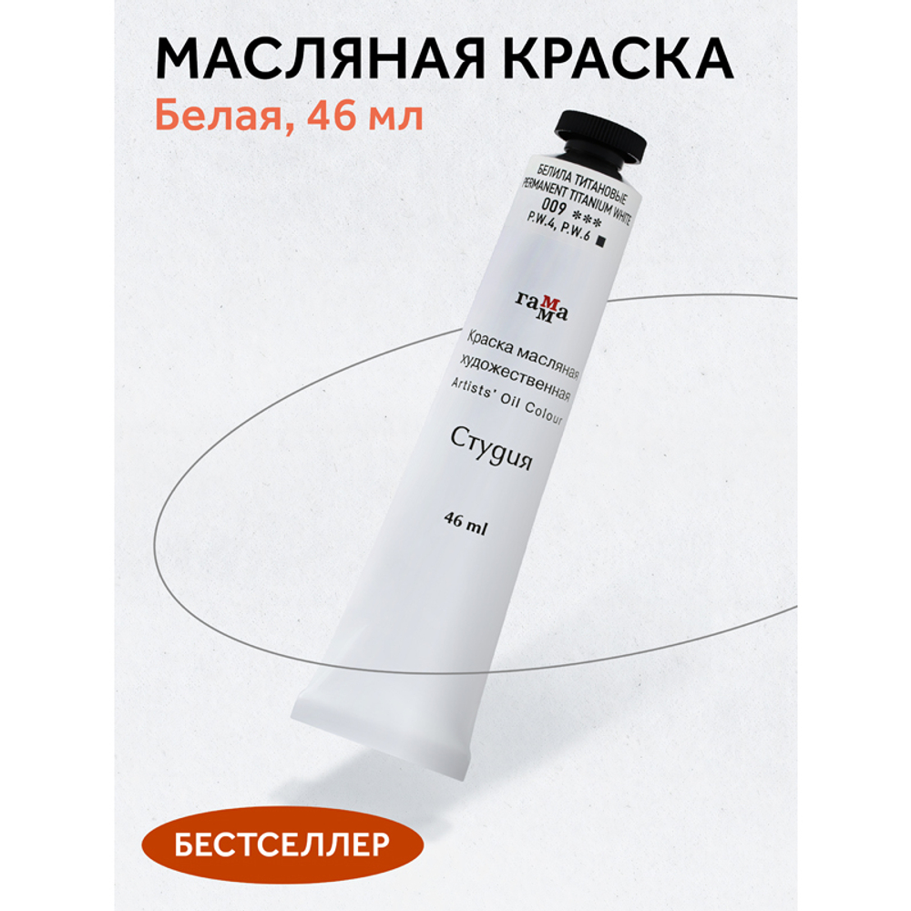 Гамма_художка/хобби Краска масляная художественная Гамма "Студия", 46мл, туба, белила титановые