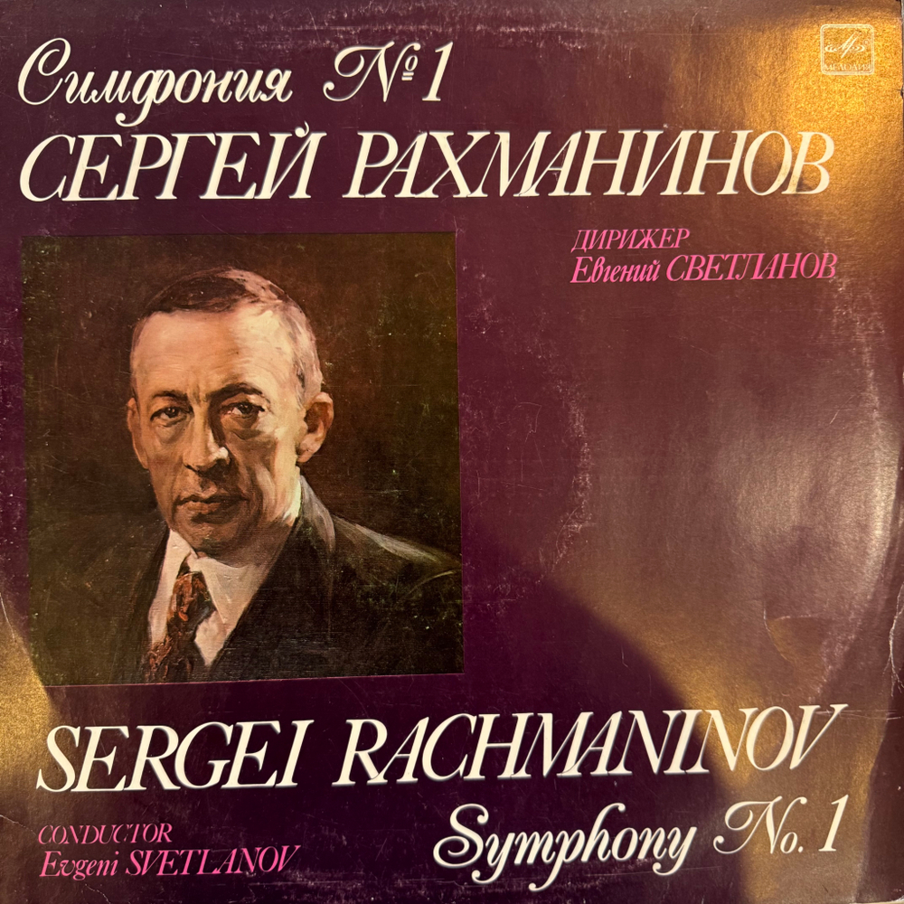 Сергей Рахманинов - Симфония № 1 (Мелодия) LP