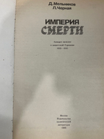 Мельников Д., Черная Л. Империя смерти