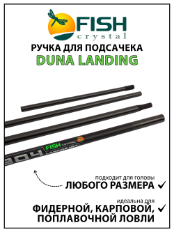 Ручка для подсачека Fish Crystal Duna Landing штекерная, карбон, спортивная 4 секции, 4.2 м