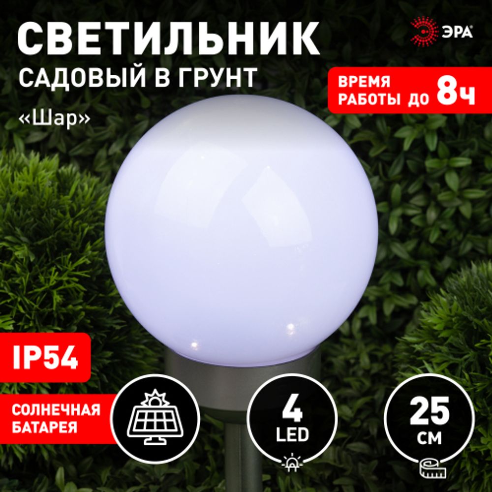 Светильник уличный ЭРА ERASF22-22 садовый на солнечных батареях Шар 25 см | Садовые декоративные светильники