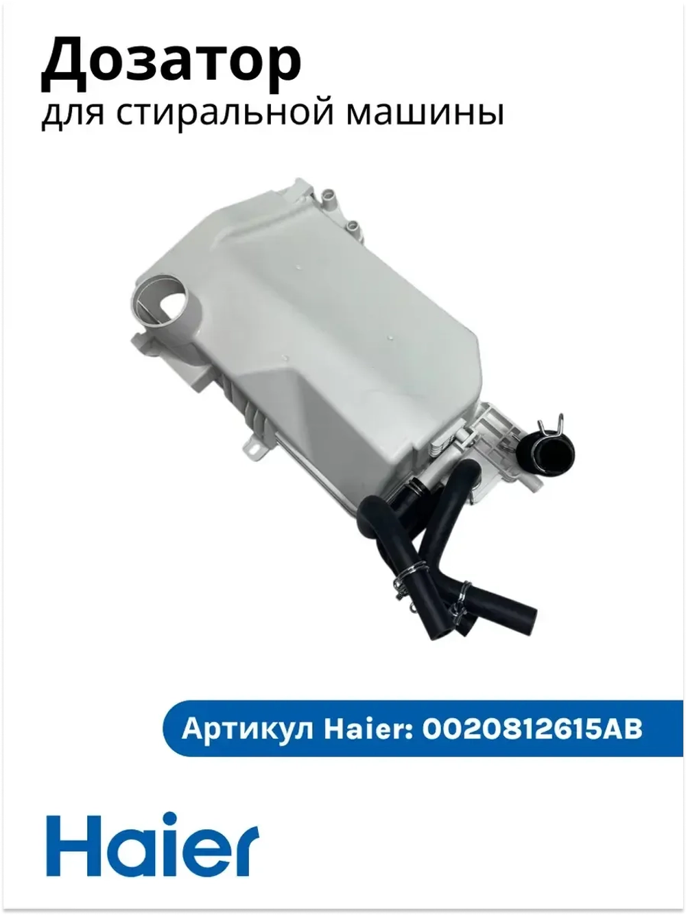 Дозатор в сборе 0020812615AB Haier