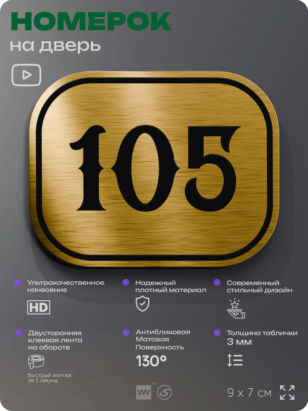 Номерок на дверь квартиры 105, для кабинета, офиса, шильдик 9 х 7 см, золотистый, Айдентика Технолоджи
