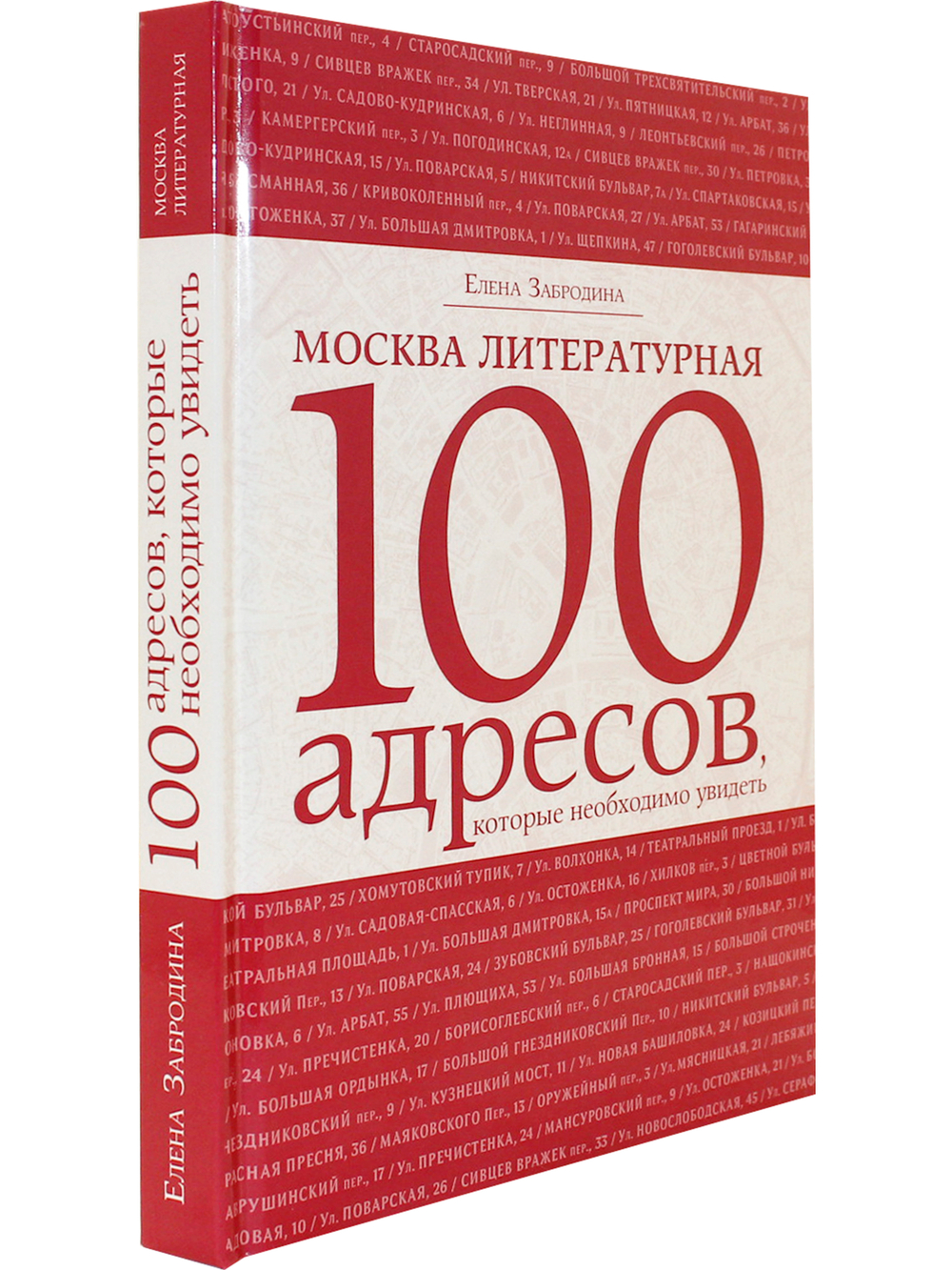 Москва литературная .100 адресов.